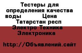 Тестеры для определения качества воды xiaomi › Цена ­ 890 - Татарстан респ. Электро-Техника » Электроника   